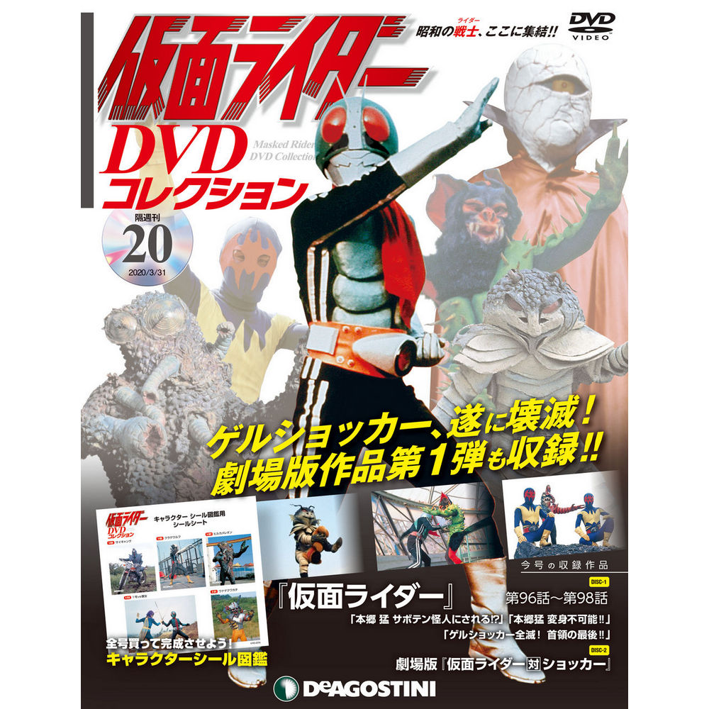 仮面ライダー DVDコレクション第20号