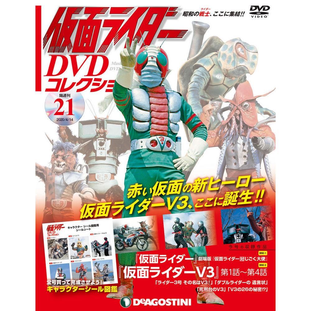 仮面ライダー DVDコレクション第21号