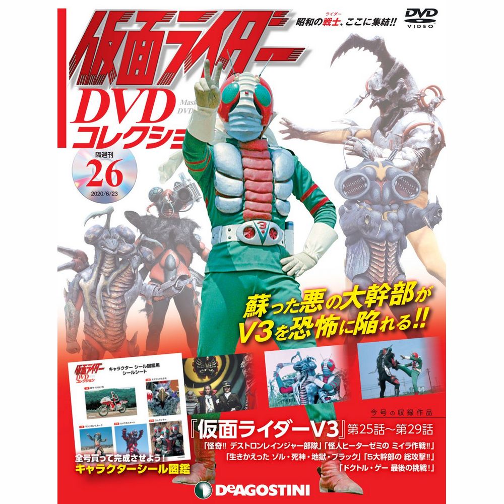 仮面ライダー DVDコレクション | 最新号・バックナンバー | DeAGOSTINI デアゴスティーニ・ジャパン