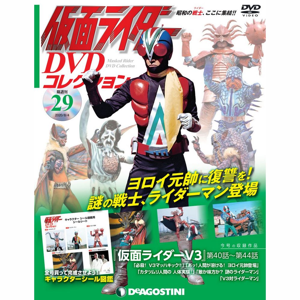 仮面ライダー DVDコレクション第29号