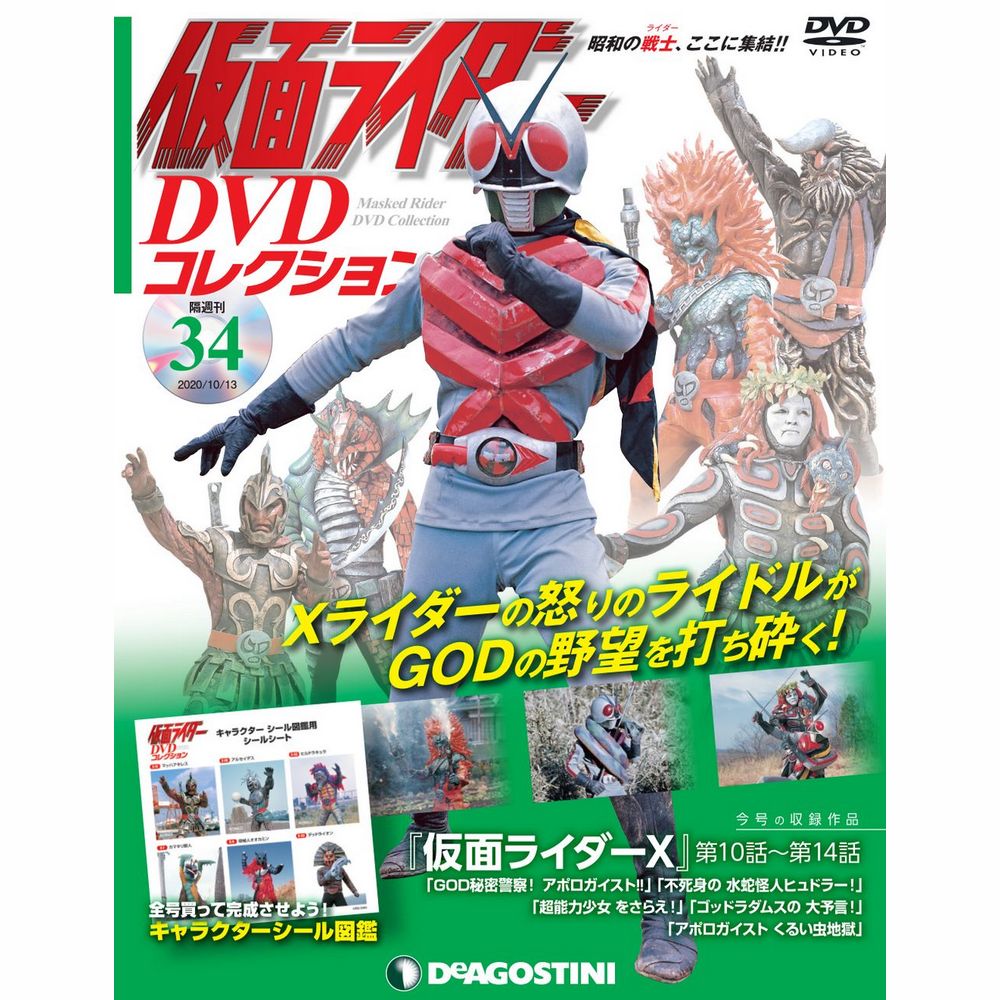 仮面ライダー DVDコレクション第34号