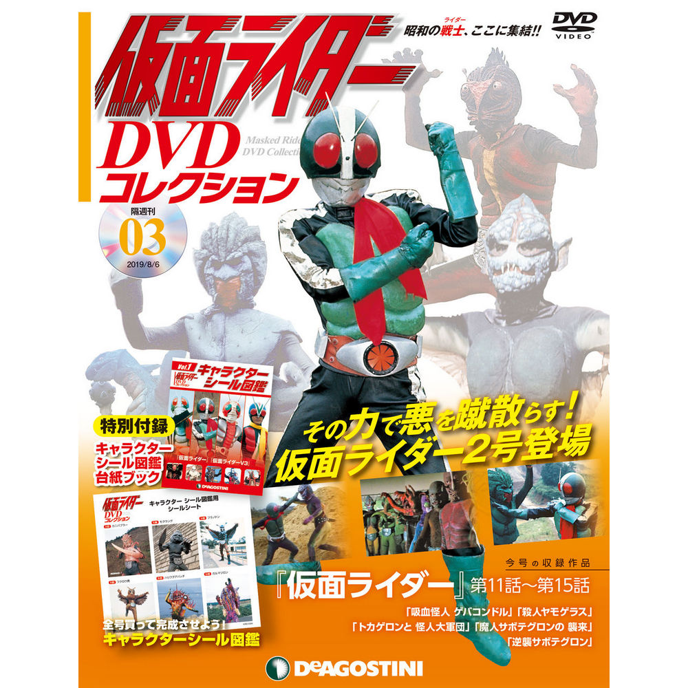 仮面ライダー DVDコレクション第3号