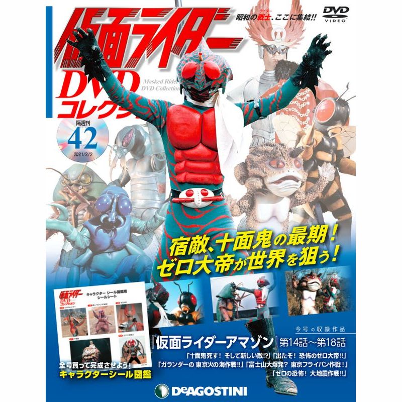 仮面ライダー DVDコレクション第42号