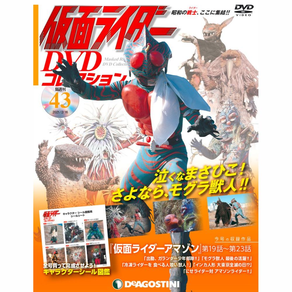 仮面ライダー DVDコレクション | 最新号・バックナンバー | DeAGOSTINI 