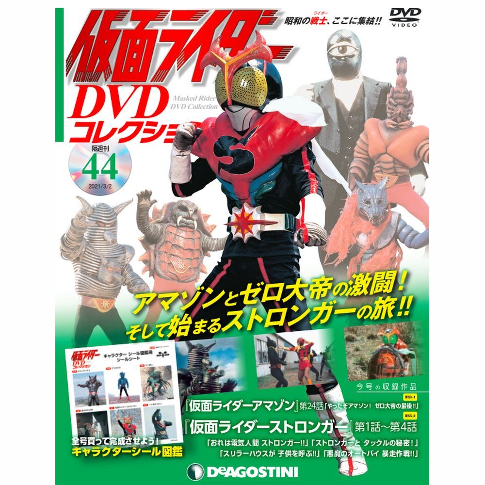仮面ライダー DVDコレクション第44号