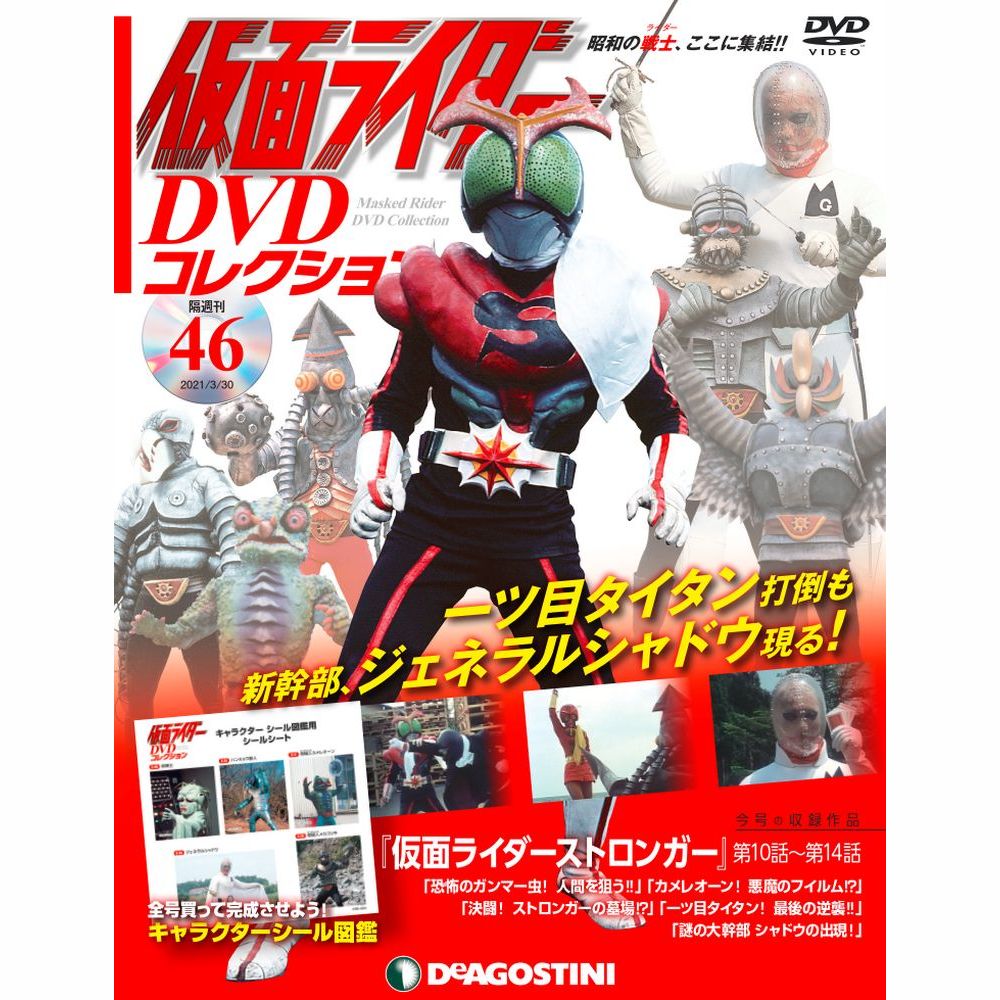 仮面ライダー DVDコレクション第46号