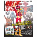仮面ライダー DVDコレクション第50号