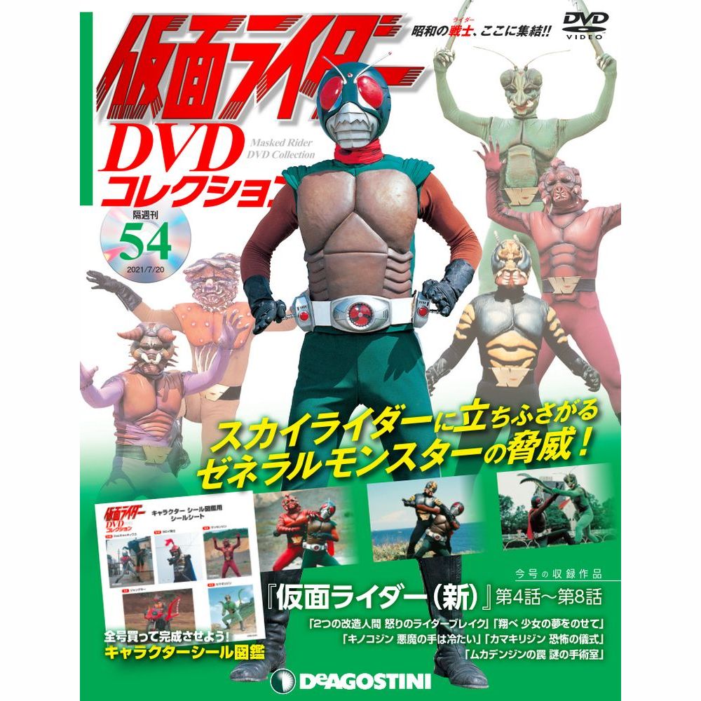仮面ライダー DVDコレクション第54号