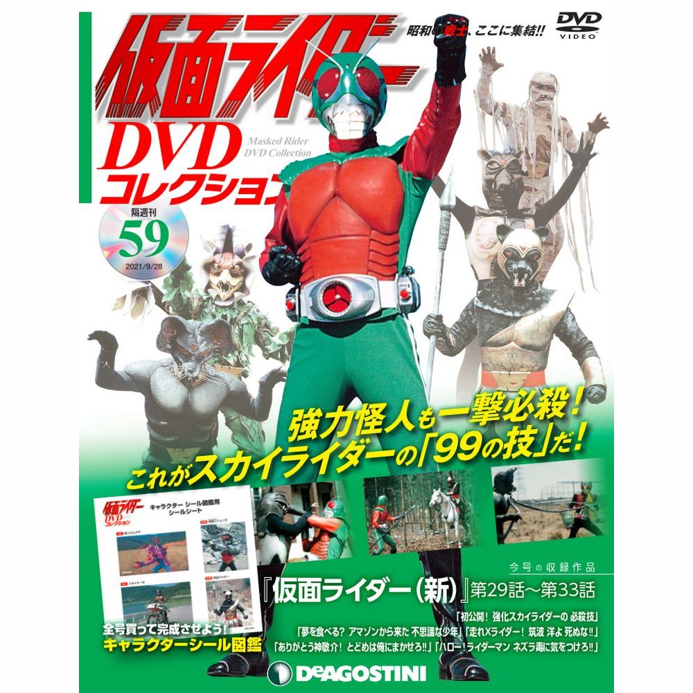仮面ライダー DVDコレクション第59号