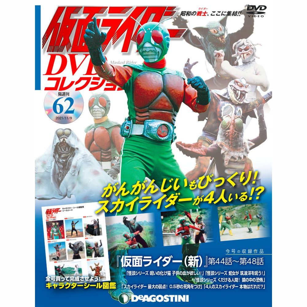 仮面ライダー DVDコレクション第62号