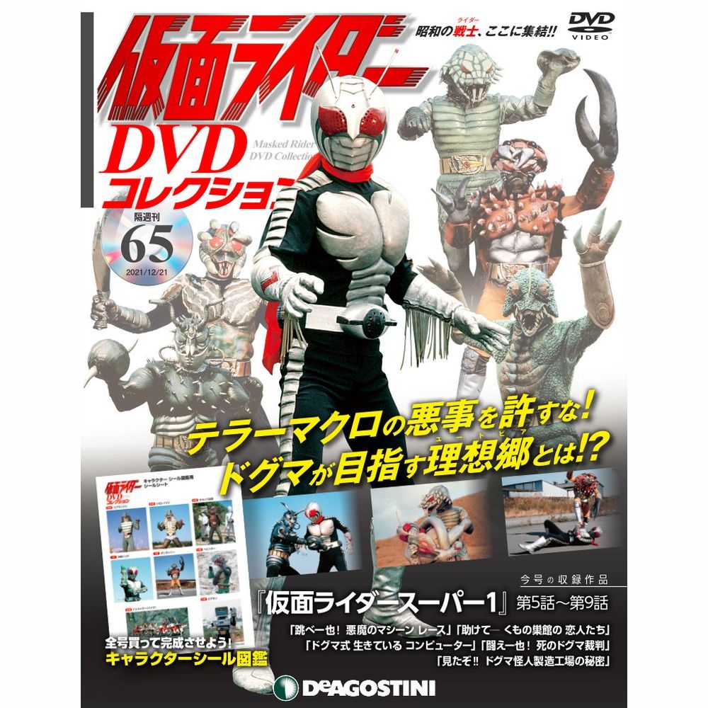 仮面ライダー DVDコレクション第65号