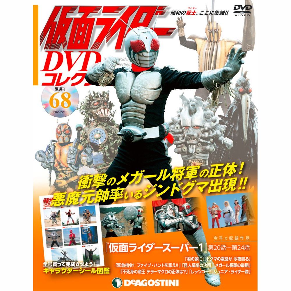 仮面ライダー DVDコレクション第68号