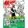 仮面ライダー DVDコレクション第69号