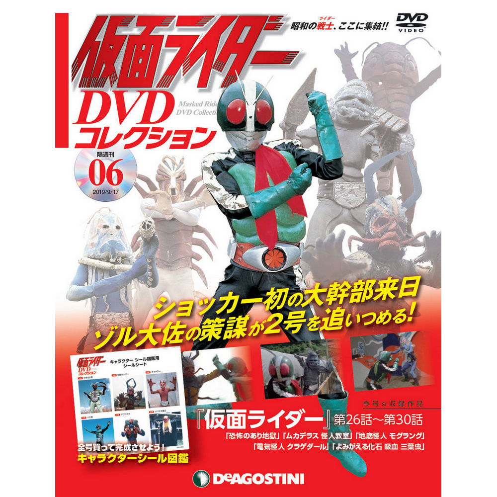 仮面ライダー DVDコレクション | 最新号・バックナンバー | DeAGOSTINI