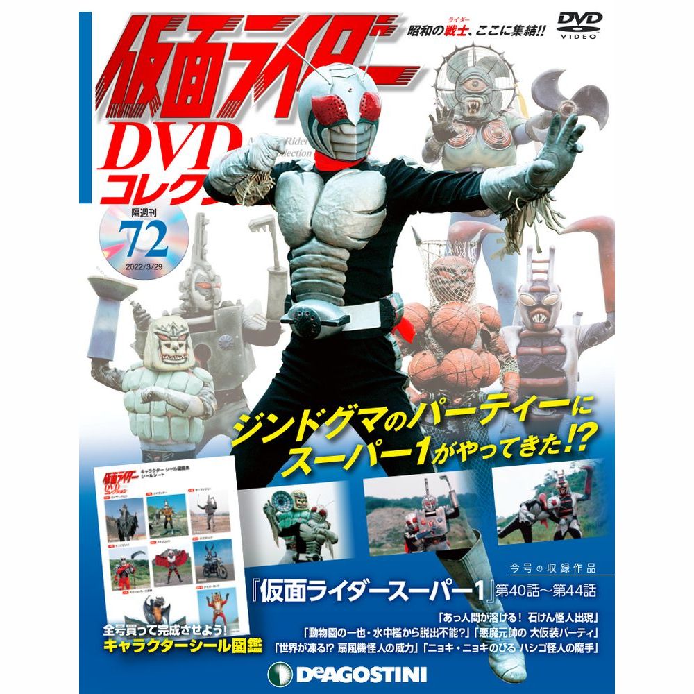仮面ライダー DVDコレクション第72号