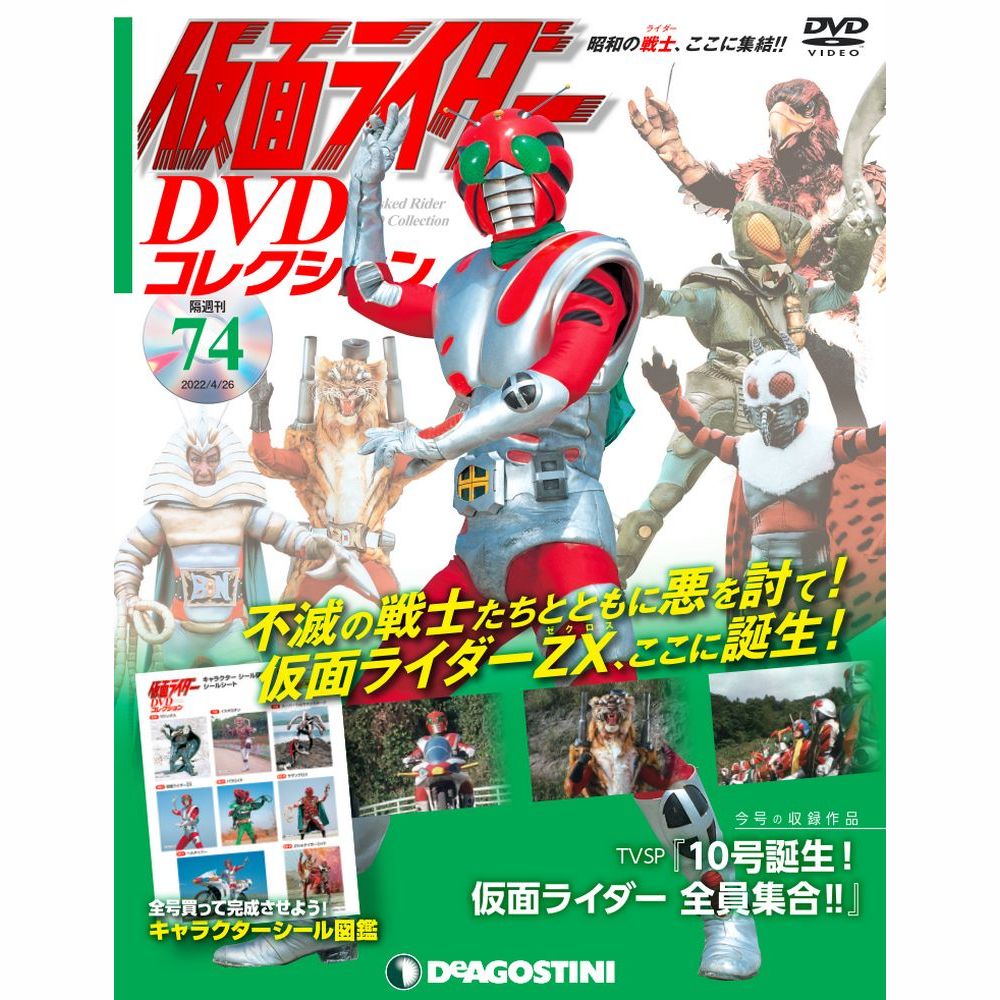仮面ライダー DVDコレクション第74号