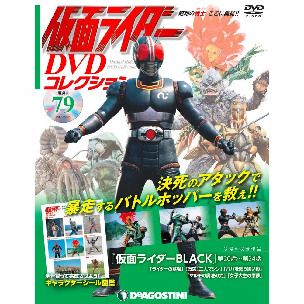 仮面ライダー DVDコレクション第79号