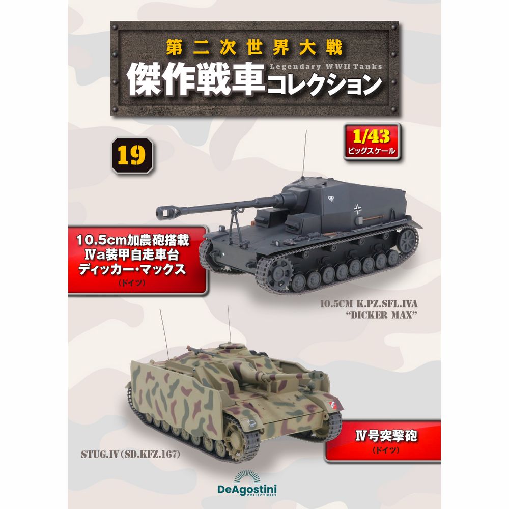 第二次世界大戦 傑作戦車コレクション | 最新号・バックナンバー
