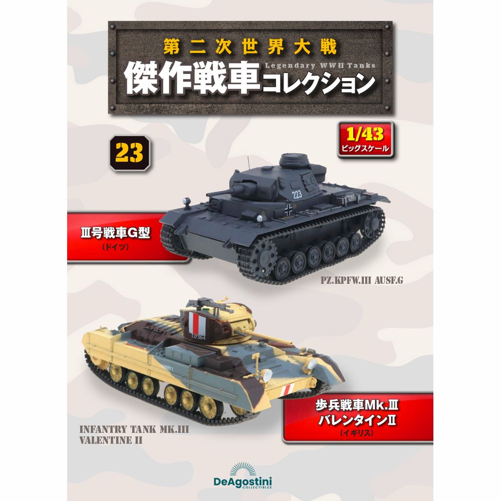 第二次世界大戦 傑作戦車コレクション」23回目 - 模型製作用品