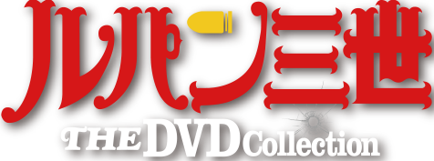 ルパン三世 THE DVDコレクション