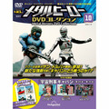 メタルヒーロー DVDコレクション第10号