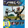 メタルヒーロー DVDコレクション第12号