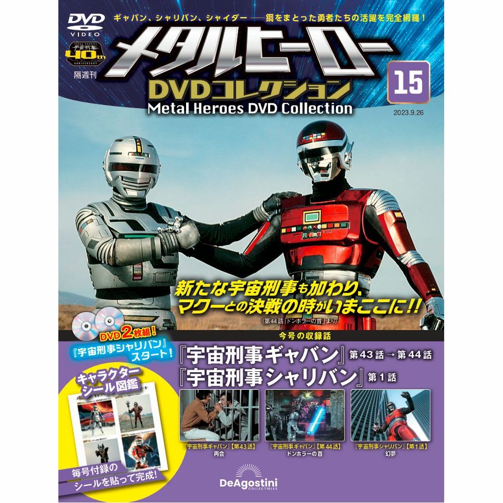 メタルヒーロー DVDコレクション第15号