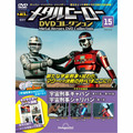 メタルヒーロー DVDコレクション第15号