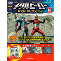 メタルヒーロー DVDコレクション第16号
