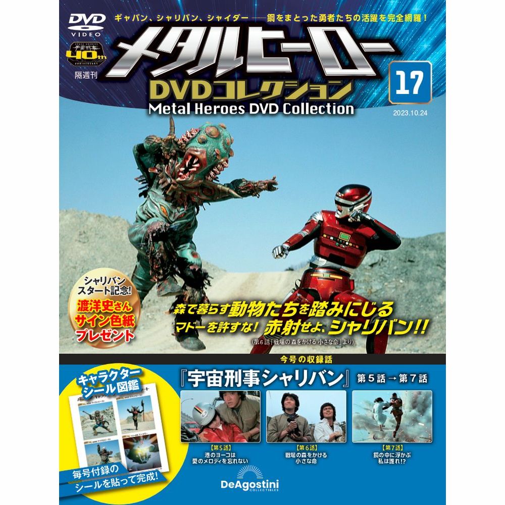 メタルヒーロー DVDコレクション | 最新号・バックナンバー