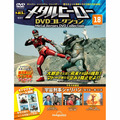 メタルヒーロー DVDコレクション第18号