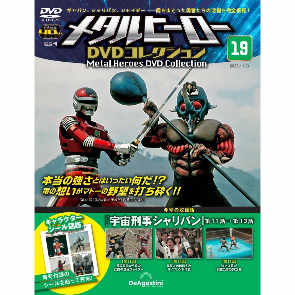 メタルヒーロー DVDコレクション | 最新号・バックナンバー