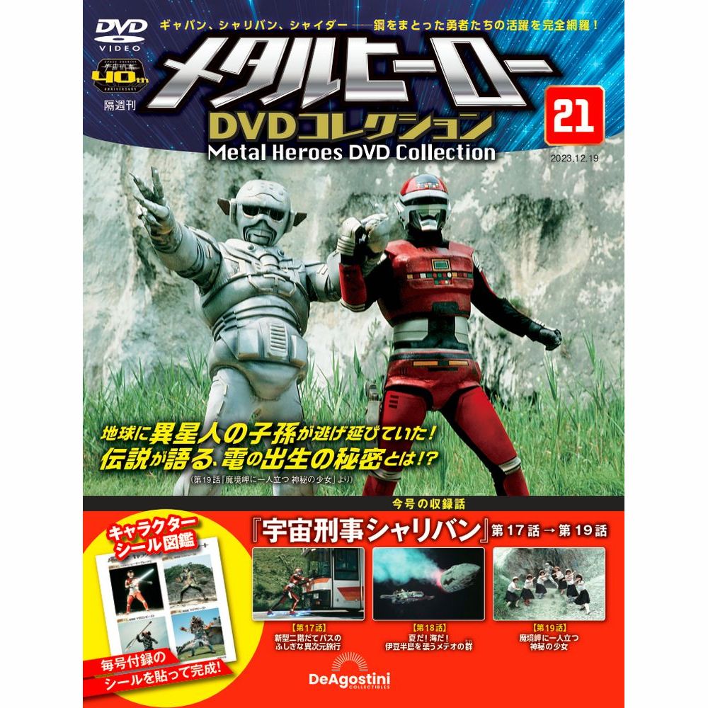 メタルヒーロー DVDコレクション第21号