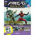 メタルヒーロー DVDコレクション第25号