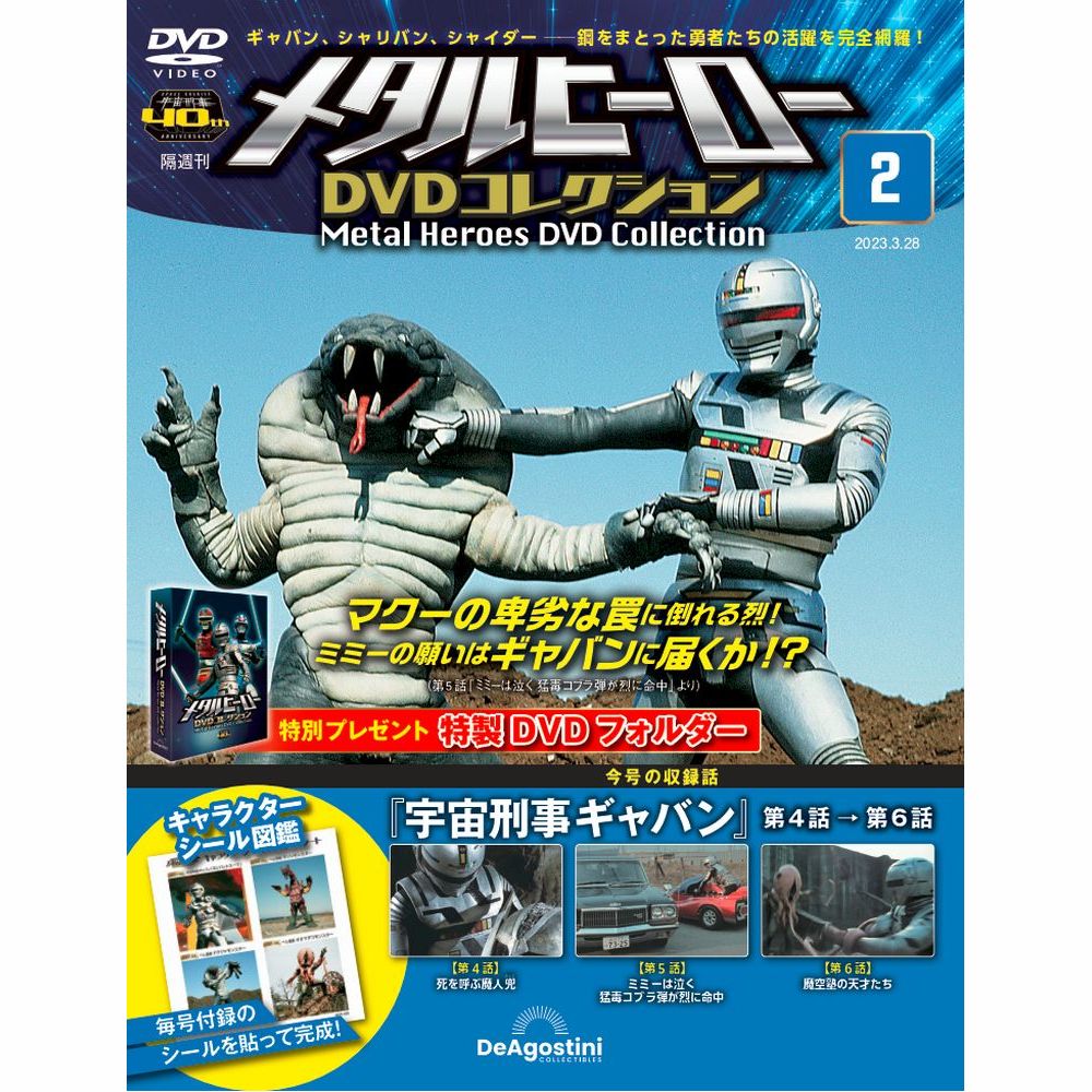 メタルヒーロー DVDコレクション | 最新号・バックナンバー 