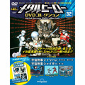 メタルヒーロー DVDコレクション第32号