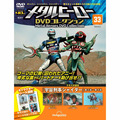 メタルヒーロー DVDコレクション第33号
