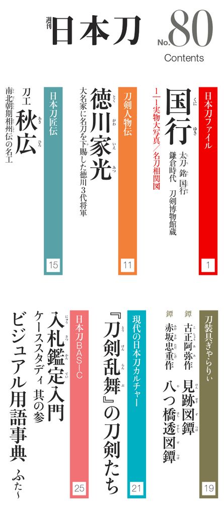 週刊 日本刀 | 最新号・バックナンバー