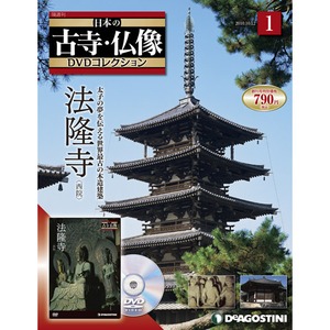 日本の古寺・仏像 DVDコレクション| DeAGOSTINI デアゴスティーニ 