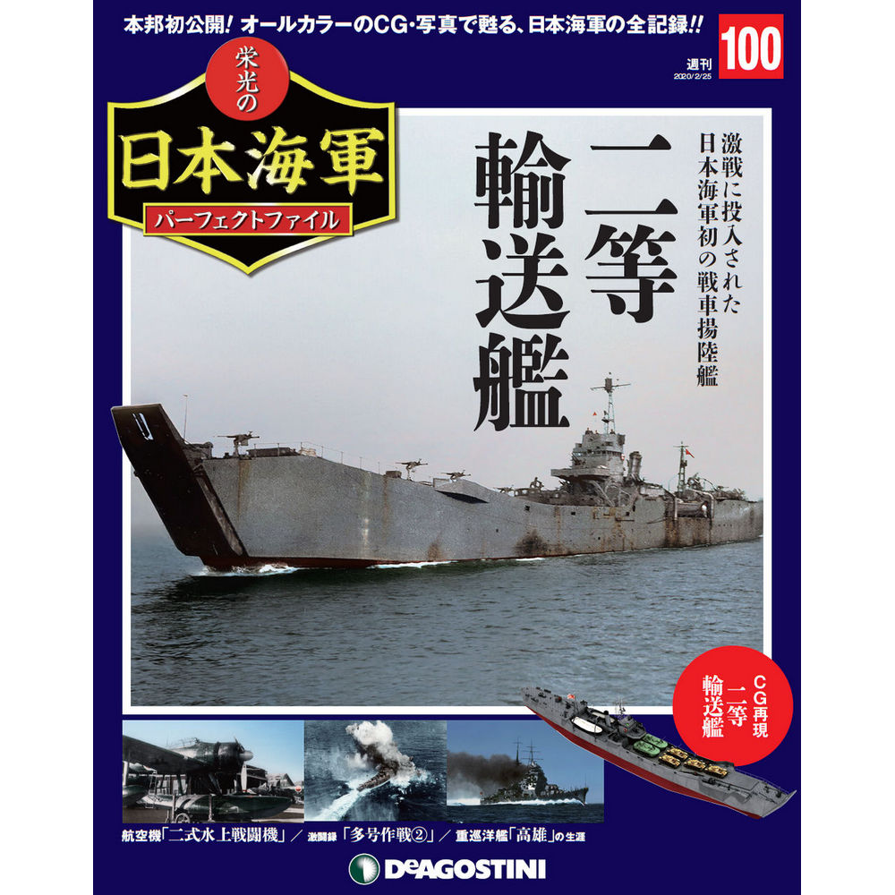 栄光の日本海軍 パーフェクトファイル第100号