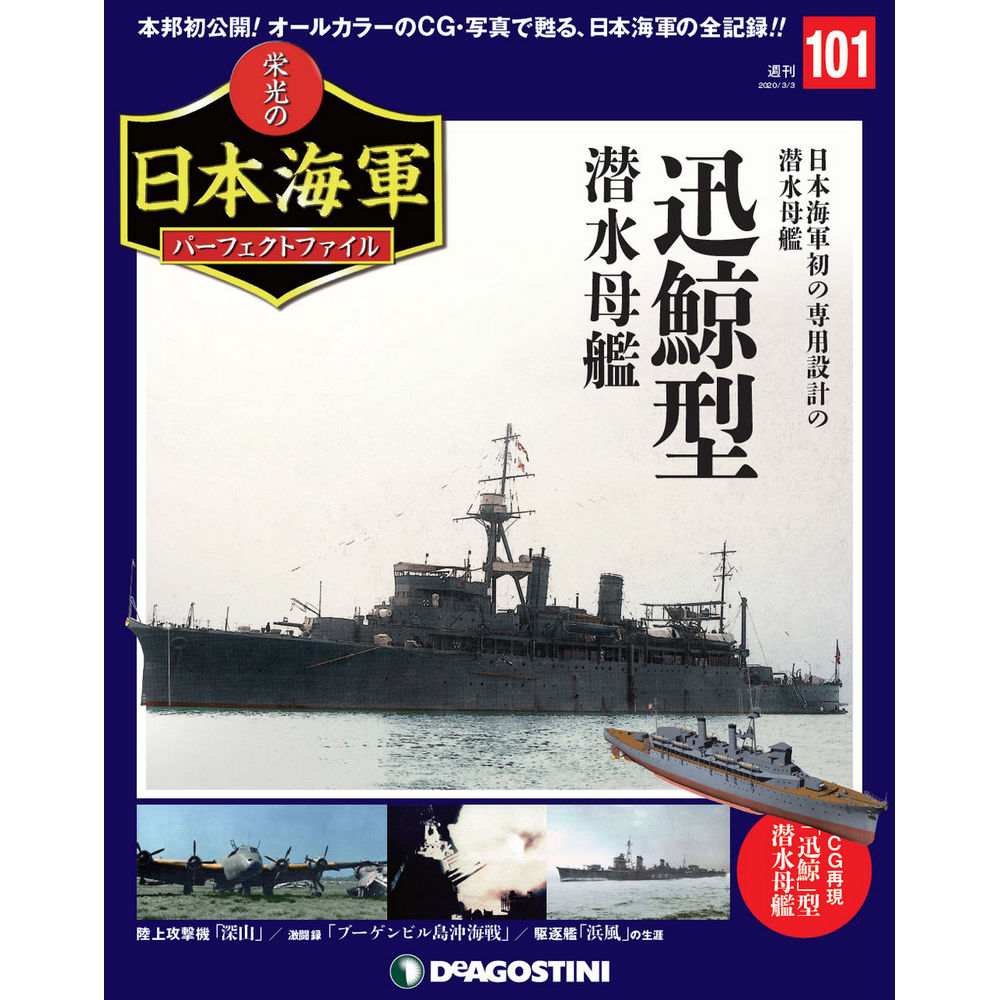 栄光の日本海軍 パーフェクトファイル第101号