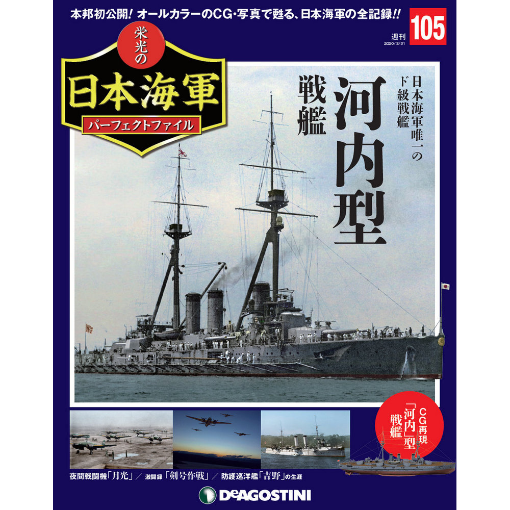 栄光の日本海軍 パーフェクトファイル第105号