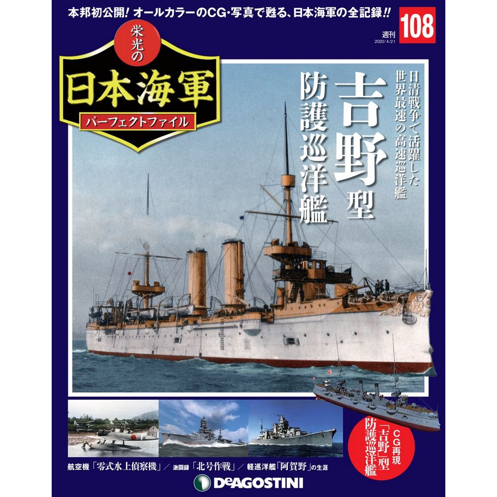 栄光の日本海軍 パーフェクトファイル第108号