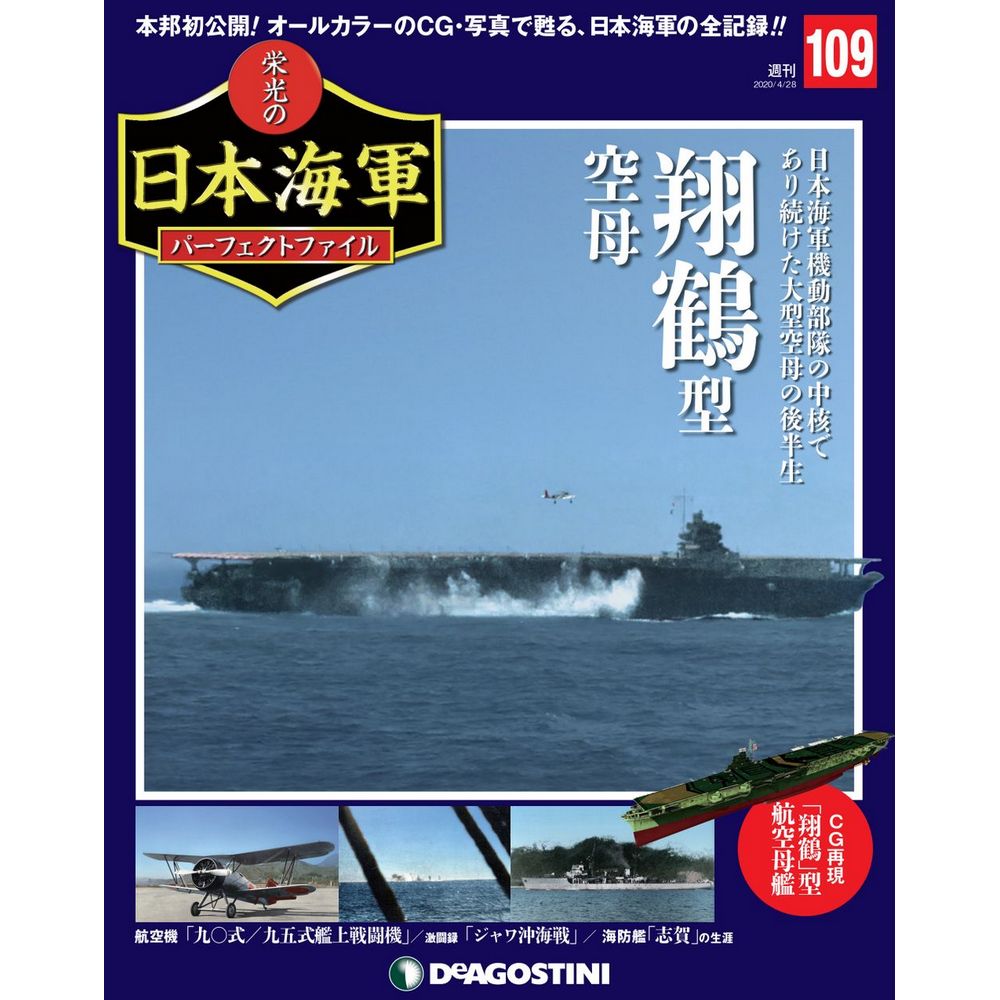 栄光の日本海軍 パーフェクトファイル第109号