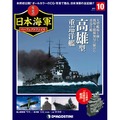 栄光の日本海軍 パーフェクトファイル第10号