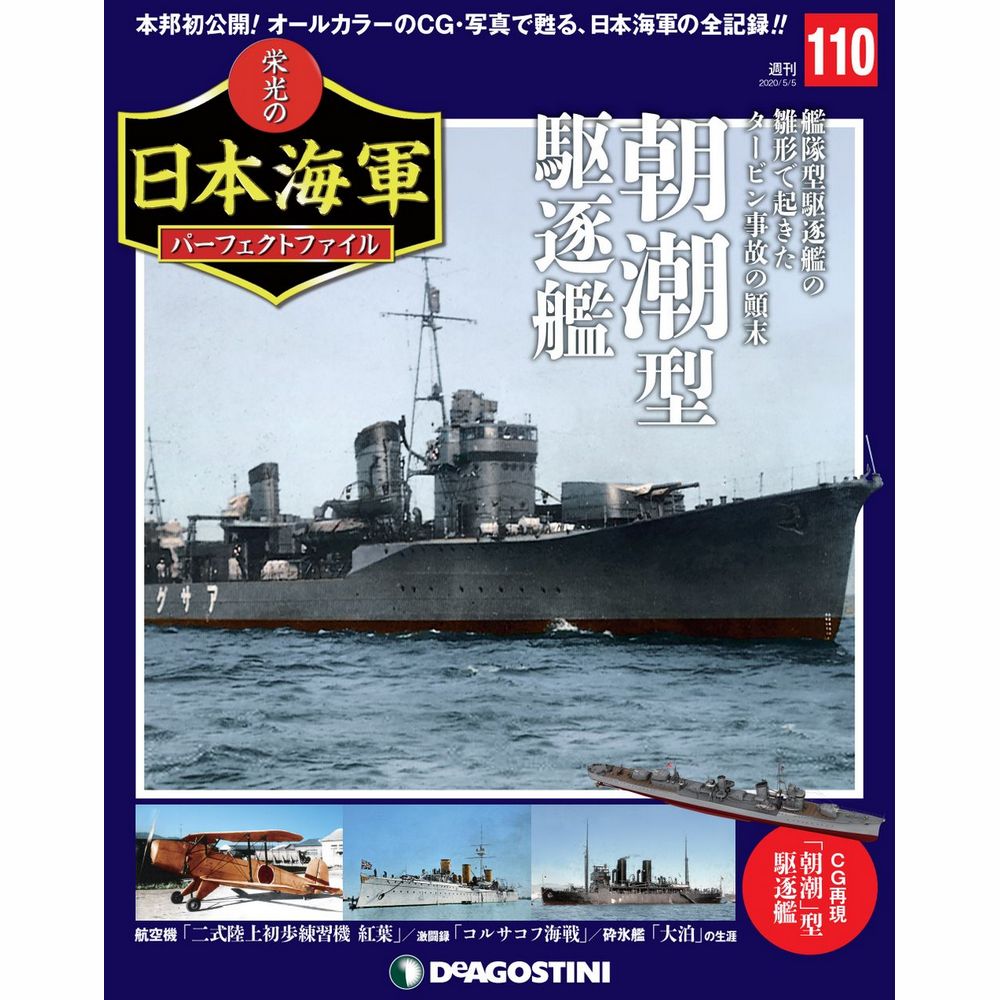 栄光の日本海軍 パーフェクトファイル第110号
