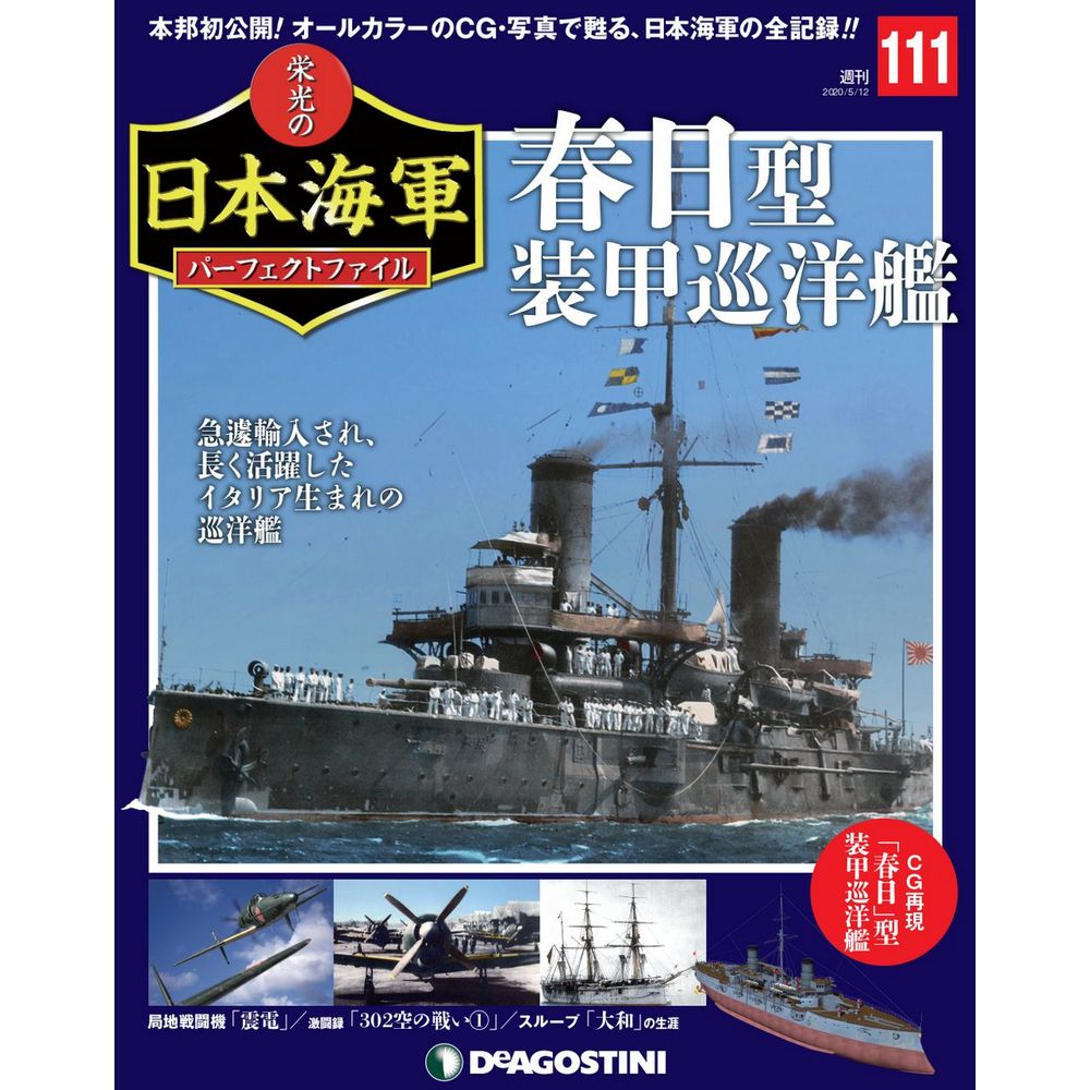 栄光の日本海軍 パーフェクトファイル第111号