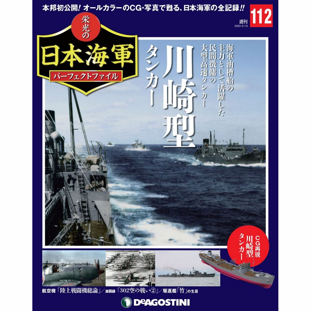 栄光の日本海軍 パーフェクトファイル第112号