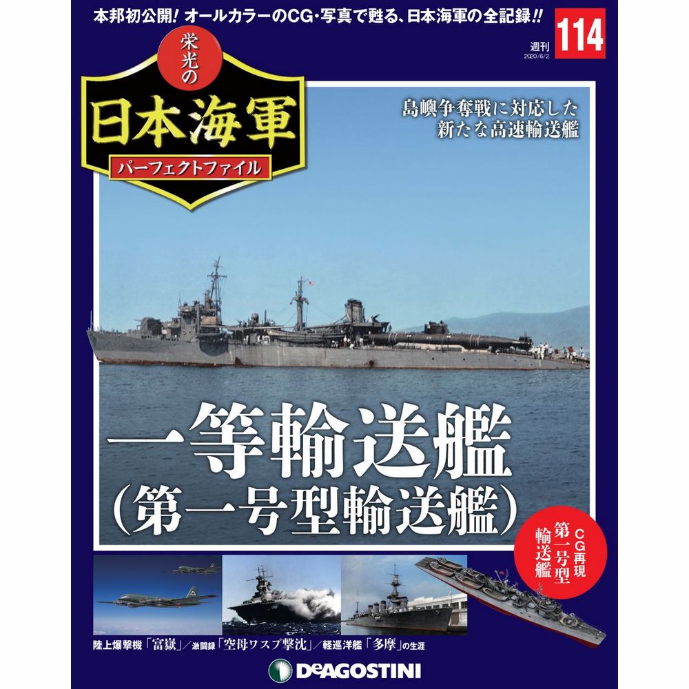 栄光の日本海軍 パーフェクトファイル第114号