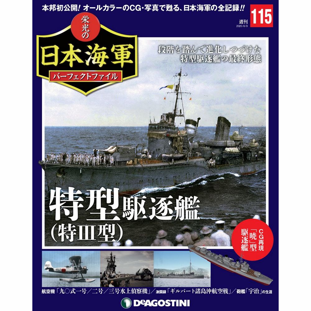 栄光の日本海軍 パーフェクトファイル第115号